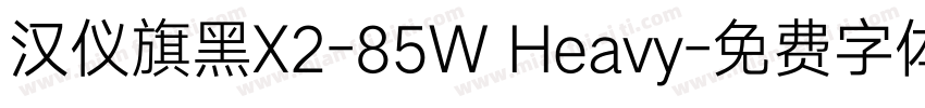 汉仪旗黑X2-85W Heavy字体转换